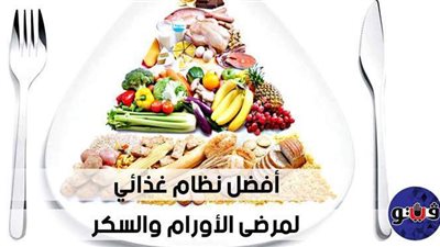 أفضل نظام غذائي لمرضى الأورام والسكر | فيديو