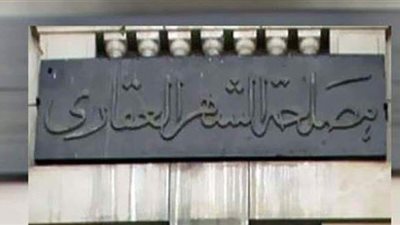 شائعات تطارد تسجيل الوحدات السكنية في الشهر العقاري.. 