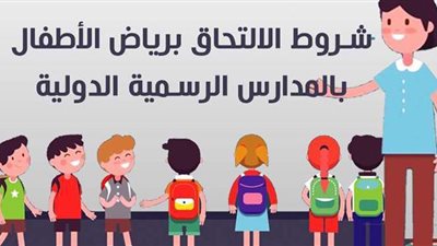 شروط الالتحاق برياض الأطفال بالمدارس الرسمية الدولية | إنفو جراف