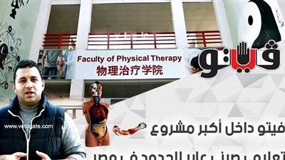 فيتو داخل أكبر مشروع تعليمي صيني عابر للحدود في مصر| فيديو