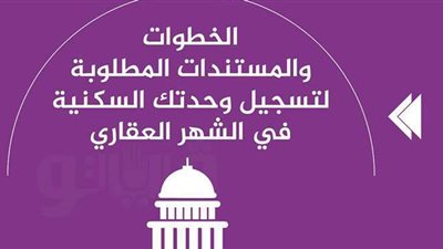 الخطوات والمستندات المطلوبة لتسجيل وحدتك السكنية في الشهر العقاري| فيديوجراف