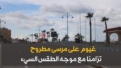 غيوم على مرسى مطروح تزامنا مع موجه الطقس السيئ | فيديو