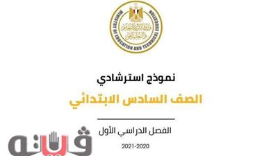 نموذج استرشادي للامتحان المجمع لطلاب الصف السادس الابتدائي