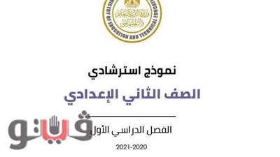 النموذج الاسترشادي للامتحان الموحد لطلاب الصف الثاني الإعدادي