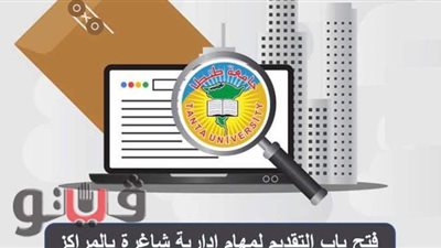 فتح باب التقديم ‏لمهام إدارية شاغرة بجامعة طنطا