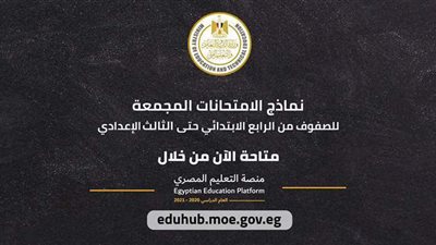 النماذج الاسترشادية للامتحان الموحد للصفوف من 4 ابتدائي لـ3 إعدادي