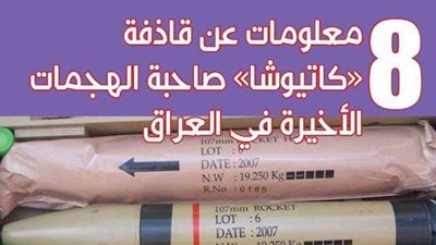 8 معلومات عن قاذفة «كاتيوشا» صاحبة الهجمات الأخيرة في العراق | فيديوجراف