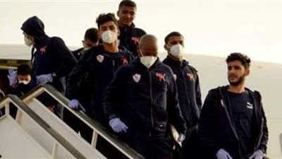 بعثة الزمالك تصل القاهرة بعد التعادل أمام تونجيت السنغالي