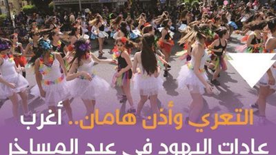 التعري وأذن هامان.. أغرب عادات اليهود في عيد المساخر | فيديو جراف