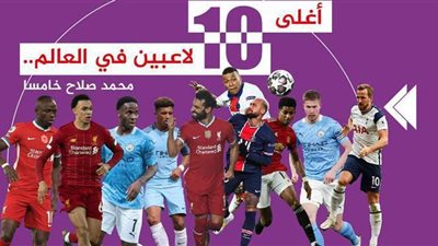 أغلى 10 لاعبين في العالم.. محمد صلاح خامسا | إنفوجراف