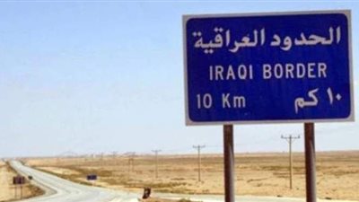 العراق يشدد على أهمية ترسيم الحدود مع دول الجوار