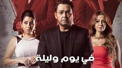 أبطال مسلسل في يوم وليلة.. تعرف عليهم