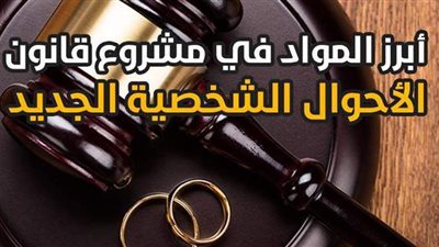 أبرز المواد في مشروع قانون الأحوال الشخصية الجديد | إنفو جراف