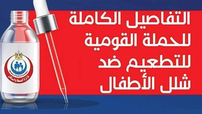 التفاصيل الكاملة للحملة القومية للتطعيم ضد شلل الأطفال| إنفو جراف