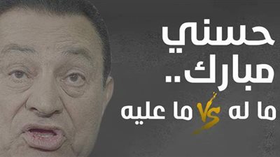 حسني مبارك.. ما له وما عليه | إنفو جراف
