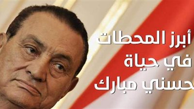 أهم محطات مبارك في ذكرى رحيله الأولى | فيديو جراف