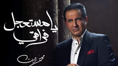 محمد ثروت يعود من الباب الكبير.. يا مستعجل فراقي قادته إلى قمة الترند.. والمطرب لفيتو: انتظروا 8 أغنيات أخرى قريبا