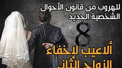 للهروب من قانون الأحوال الشخصية الجديد.. 8 ألاعيب لإخفاء الزواج الثاني |إنفو جراف