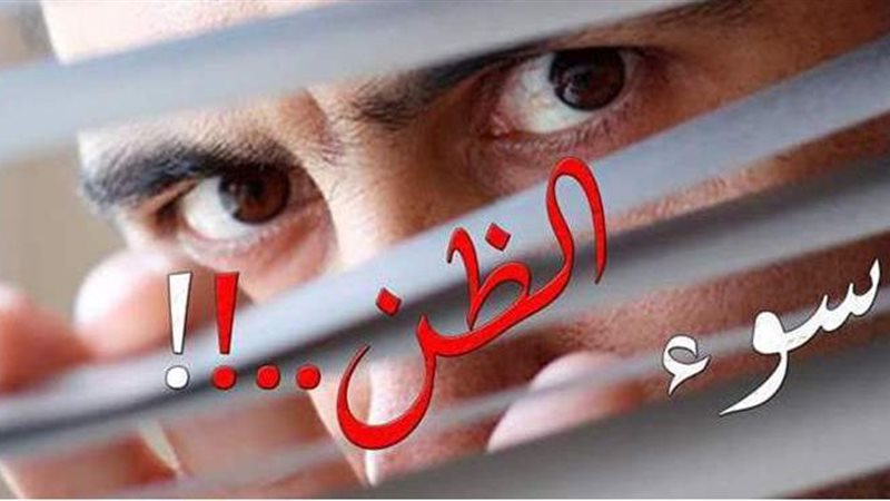 سوء الظن