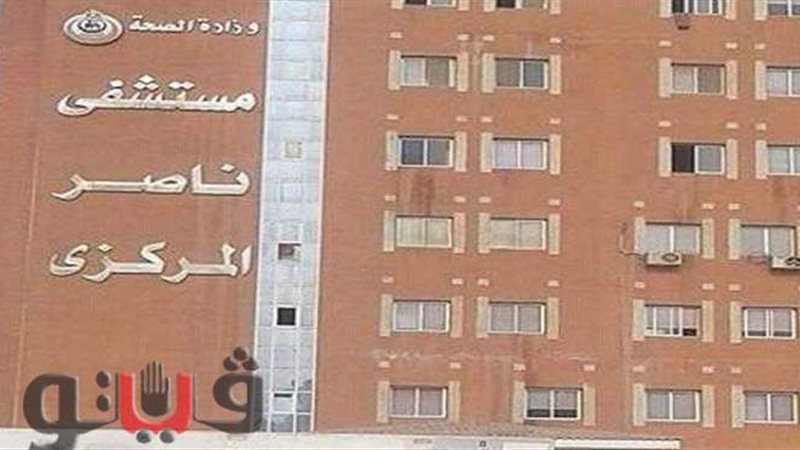 مستشفى ناصر العام