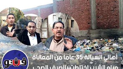 أهالي السيالة 35 عاما من المعاناة.. مياه الشرب اختلطت بالصرف الصحي.. أكثرهم مصابون بالفشل الكلوي.. ويناشدون: أغيثوا أبناءنا