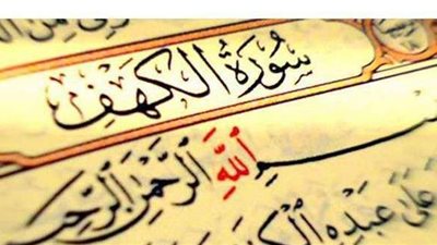 فوائد وثمرات قراءة سورة الكهف يوم الجمعة