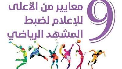 9 معايير من الأعلى للإعلام لضبط المشهد الرياضي| إنفوجراف