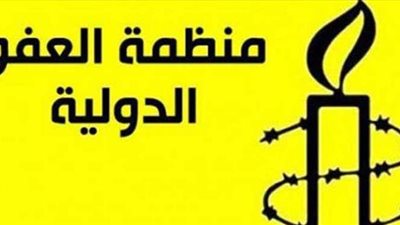 العفو الدولية تكشف عن 