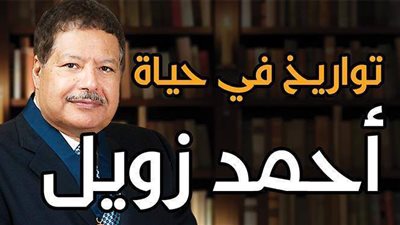 تواريخ في حياة أحمد زويل| إنفوجراف