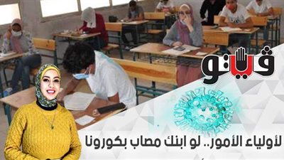 لأولياء الأمور.. لو ابنك مصاب بكورونا اعرف خطوات تأجيل الامتحانات | فيديو