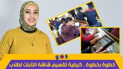 خطوة بخطوة.. كيفية تقسيم شاشة التابلت لطلاب أولى وثانية ثانوي في امتحان الترم الأول | فيديو