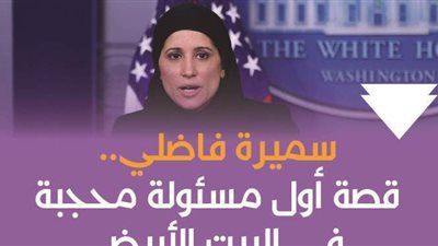 سميرة فاضلي.. قصة أول مسؤولة محجبة في البيت الأبيض | فيديوجراف