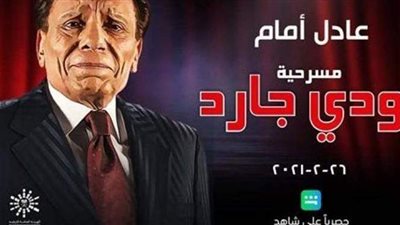 بجودة عالية.. تسريب مسرحية بودي جارد لعادل إمام بعد بيعها