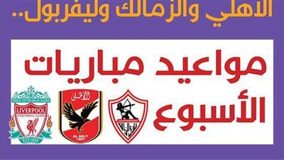 الأهلي والزمالك وليفربول.. مواعيد مباريات الأسبوع | انفوجراف