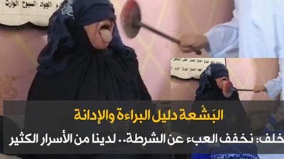 البَشْعة دليل البراءة والإدانة.. خلف: نخفف العبء عن الشرطة.. لدينا من الأسرار الكثير.. وثقتي في الله وليس في النار |فيديو