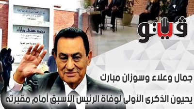 جمال وعلاء وسوزان مبارك يحيون الذكرى الأولى لوفاة الرئيس الأسبق أمام مقبرته | فيديو