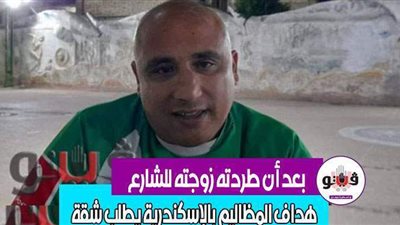 بعد أن طردته زوجته للشارع.. هداف المظاليم بالإسكندرية يطلب شقة | فيديو