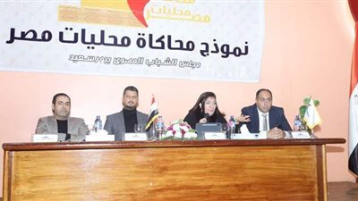 انطلاق نموذج محاكاة محليات مصر في بورسعيد | صور