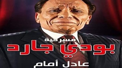 بودي جارد.. كواليس الليلة الأخيرة لـ مصطفى متولي على خشبة المسرح