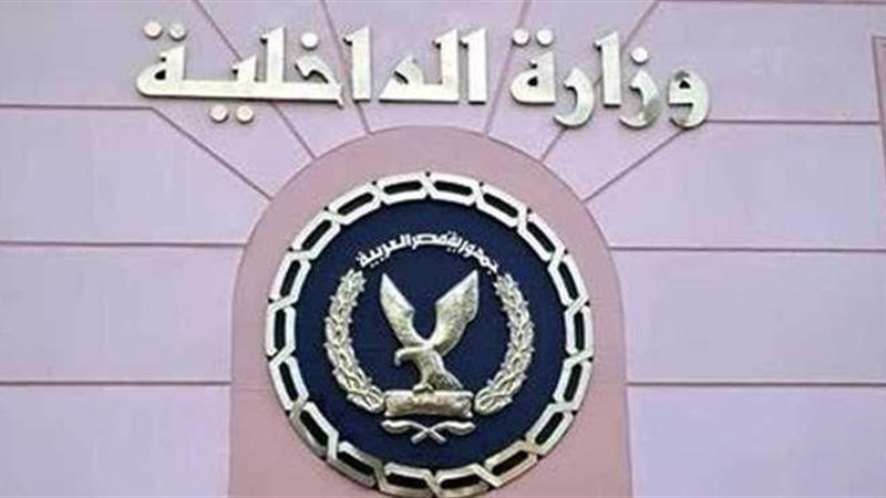 وزارة الداخلية
