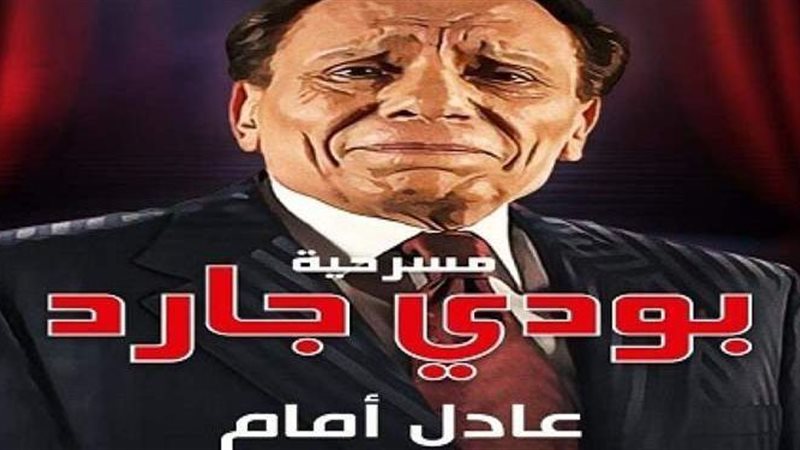 مسرحية بودي جارد