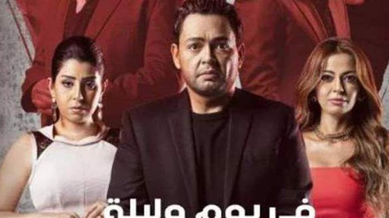 مسلسل في يوم وليلة