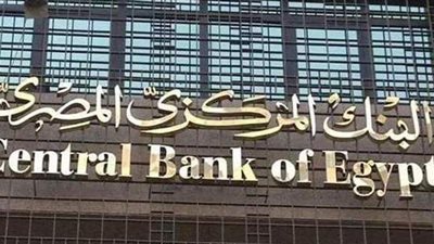 البنك المركزي يطرح أذون خزانة بقيمة 18 مليار جنيه.. غدا