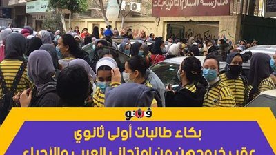 بكاء طالبات أولى ثانوي عقب خروجهن من امتحاني العربي والأحياء | فيديو