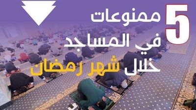 5 ممنوعات في المساجد خلال شهر رمضان | إنفوجراف