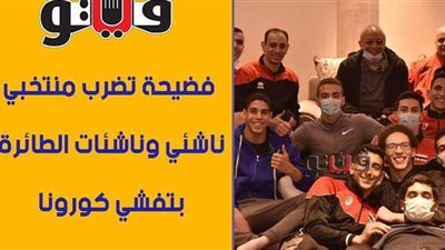 بسبب عيد ميلاد.. فضيحة تضرب منتخبي ناشئي وناشئات الطائرة بتفشي كورونا | فيديو