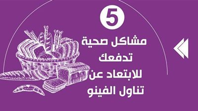 5 مشاكل صحية تدفعك للابتعاد عن تناول الفينو| إنفوجراف