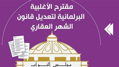 مقترح الأغلبية البرلمانية لتعديل قانون الشهر العقاري|إنفوجراف