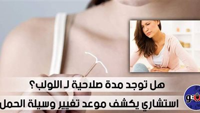 هل توجد مدة صلاحية لـ اللولب؟.. استشاري يكشف موعد تغيير وسيلة الحمل