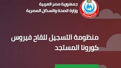 خطوة بخطوة.. كيفية التسجيل على موقع حجز لقاح كورونا | صور